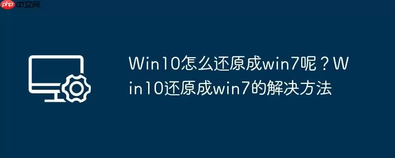 win10怎么还原成win7呢？win10还原成win7的解决方法