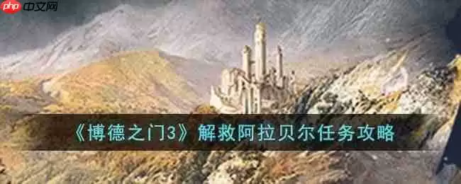 博德之门3解救阿拉贝尔任务怎么完成