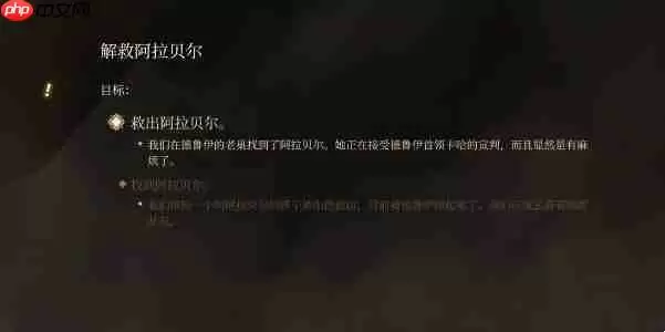博德之门3解救阿拉贝尔任务怎么完成
