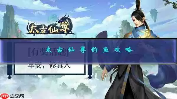 太古仙尊钓鱼攻略