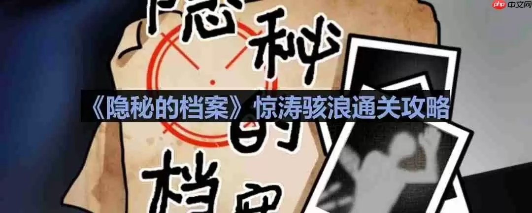 隐秘的档案惊涛骇浪怎么过-惊涛骇浪通关攻略