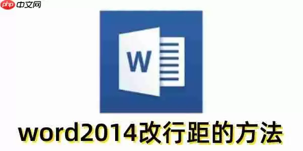 word2014怎么改行距？word2014改行距的方法