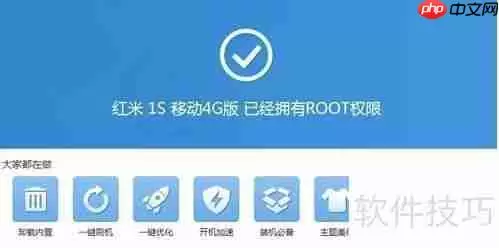 红米1S移动4G版一键Root教程