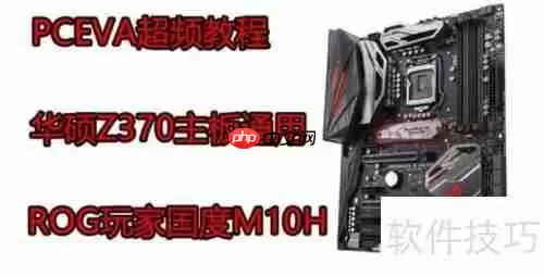 华硕Z370主板超频指南:稳定提升性能