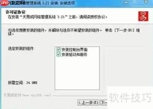 天易成网管软件安装指南