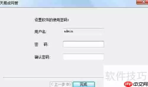 天易成网管软件安装指南