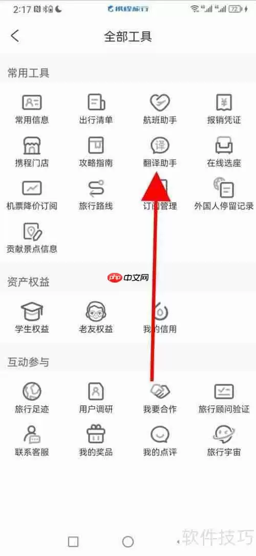 携程旅行翻译助手在哪查看