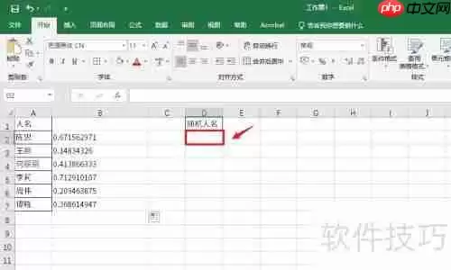 Excel技巧:随机抽取不重复人名方法总结