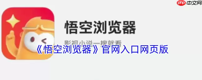 悟空浏览器网页版：免费畅游网络世界的极速入口
