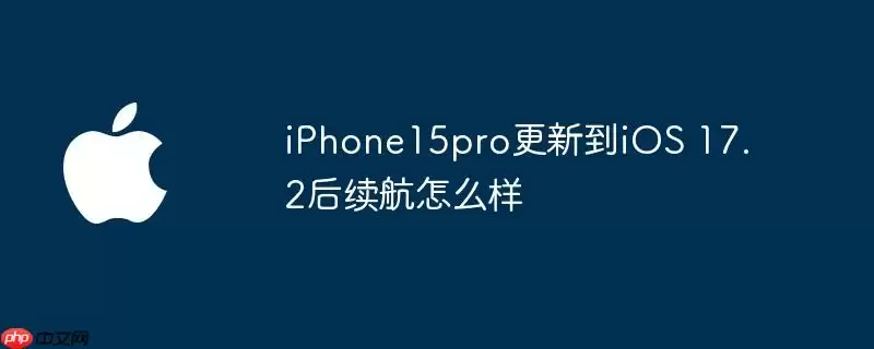 iphone15pro更新到ios 17.2后续航怎么样