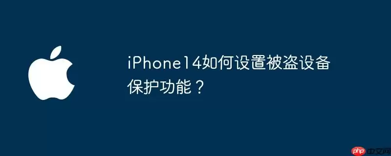 iphone14如何设置被盗设备保护功能?