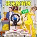 花掉十个亿免费