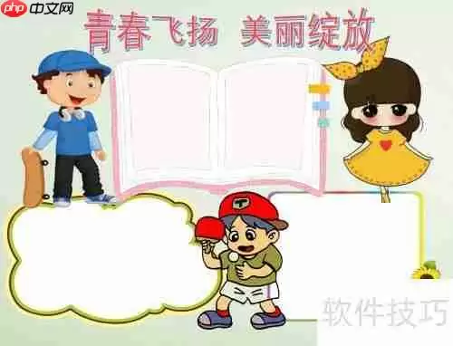 青春飞扬，美丽绽放，手抄报模板来啦！