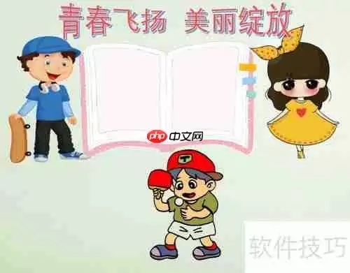 青春飞扬，美丽绽放，手抄报模板来啦！