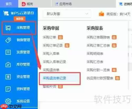 WPS云进销存系统新增采购退货单记录教程