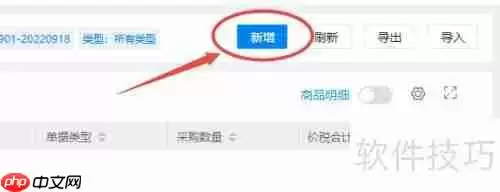 WPS云进销存系统新增采购退货单记录教程