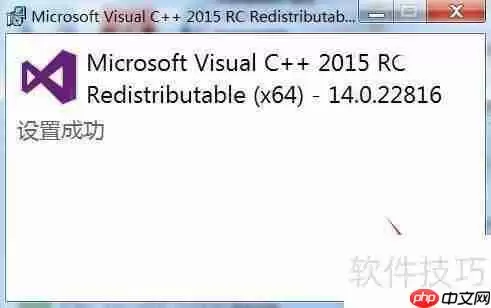 VC++2015运行库安装方法