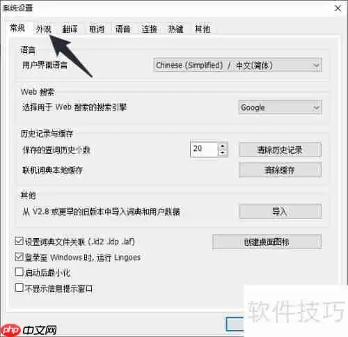 林格斯翻译家窗口字体设置方法