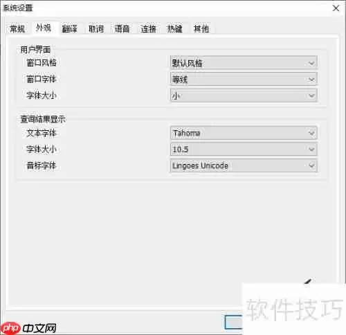 林格斯翻译家窗口字体设置方法
