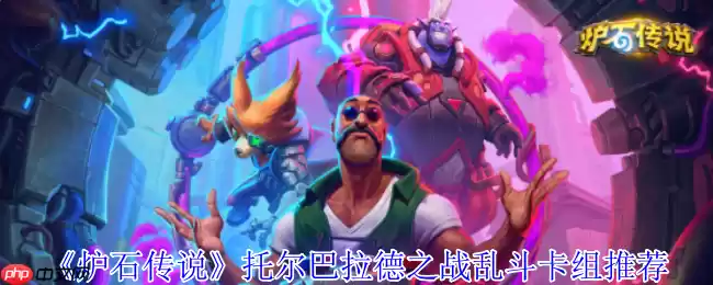 炉石传说托尔巴拉德乱斗速攻指南：0费法术狂欢卡组推荐