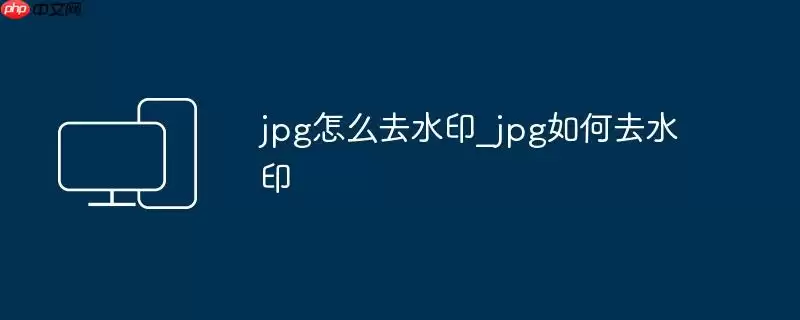 jpg怎么去水印_jpg如何去水印
