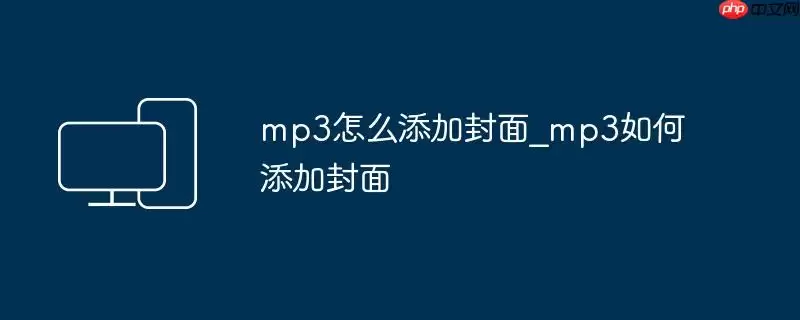 mp3怎么添加封面_mp3如何添加封面