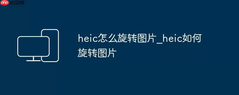heic怎么旋转图片_heic如何旋转图片