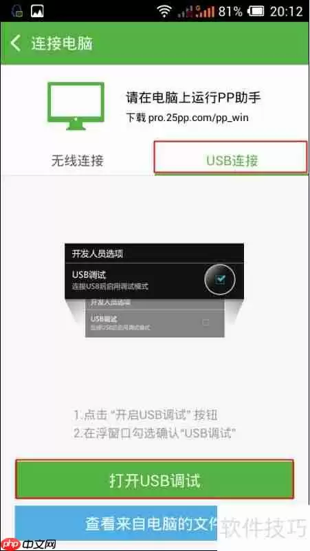 PP助手连接手机的方法总结