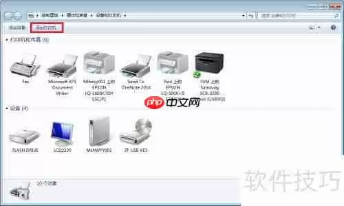 Win7连接XP共享打印机的方法