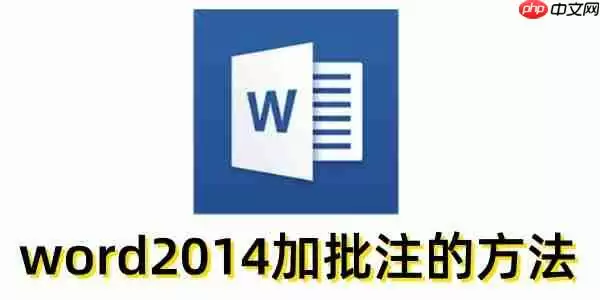 word2014怎么加批注？word2014加批注的方法