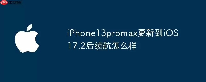 iphone13promax更新到ios 17.2后续航怎么样
