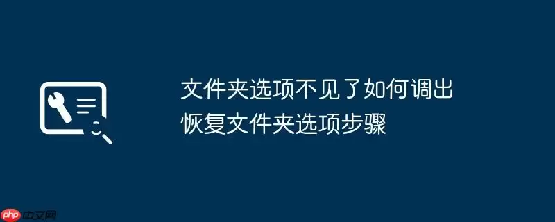 文件夹选项不见了如何调出 恢复文件夹选项步骤