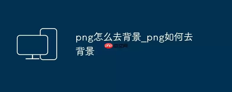 png怎么去背景_png如何去背景