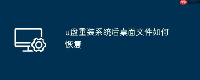 u盘重装系统后桌面文件如何恢复