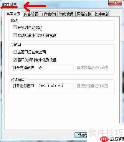 有道词典设置在哪找?25字内短标题