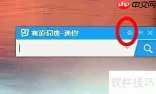 有道词典设置在哪找?25字内短标题