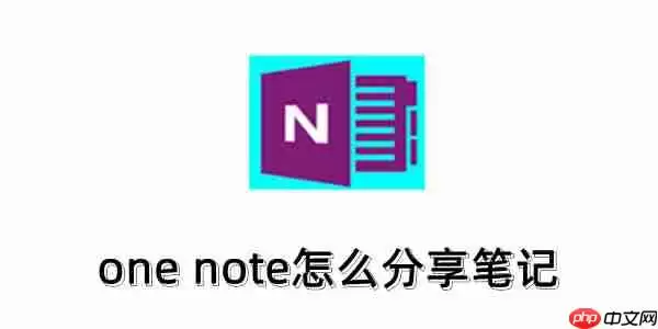 one note怎么分享笔记？one note分享笔记的方法