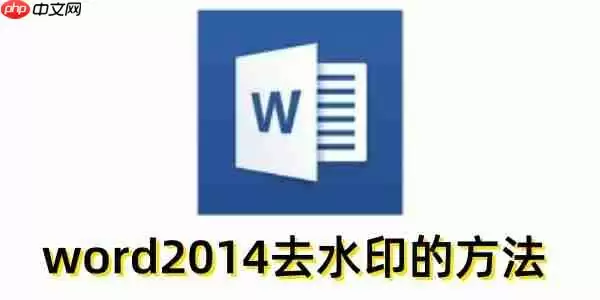 word2014怎么去水印?word2014去水印的方法