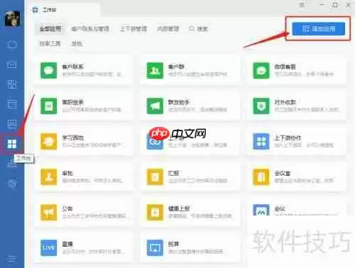 企业微信会议如何添加CRM客户管理系统的教程