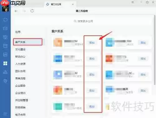 企业微信会议如何添加CRM客户管理系统的教程