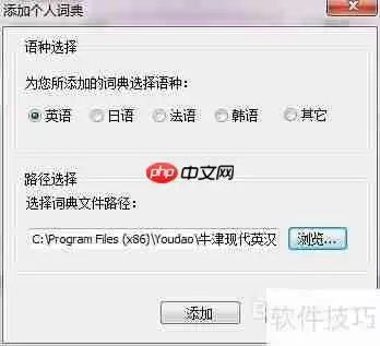 有道词典如何添加本地词典