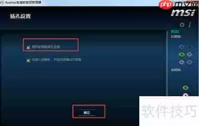 Realtek高清晰音频管理器耳机设置指南