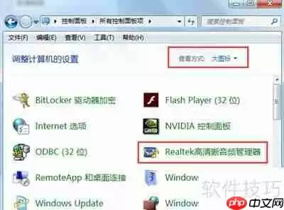Realtek高清晰音频管理器耳机设置指南