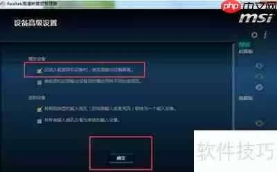 Realtek高清晰音频管理器耳机设置指南