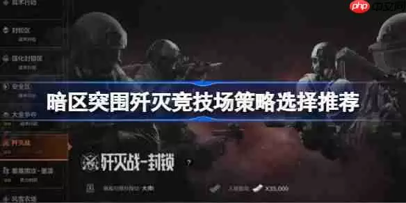 暗区突围歼灭竞技场游戏策略怎么安排-暗区突围歼灭竞技场策略选择推荐