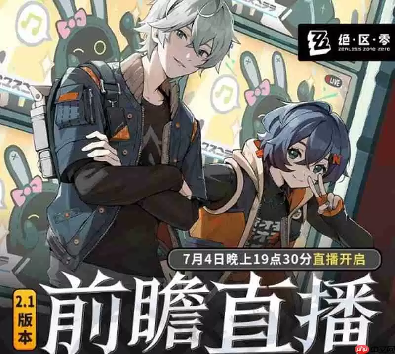 绝区零2.1版本前瞻直播 什么时候开始