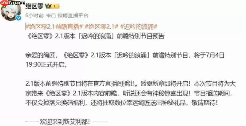 绝区零2.1版本前瞻直播 什么时候开始