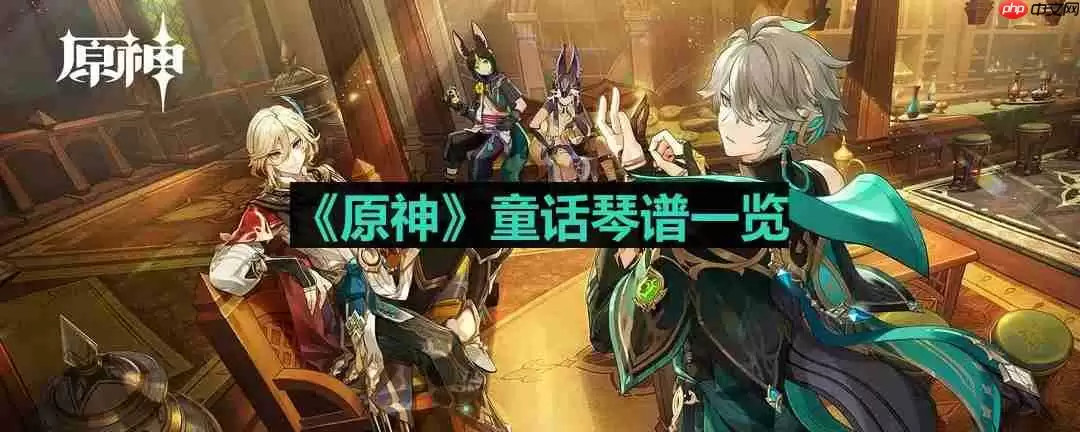 原神童话琴谱是什么-童话琴谱一览