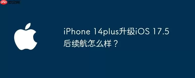 iphone 14plus升级ios 17.5后续航怎么样?
