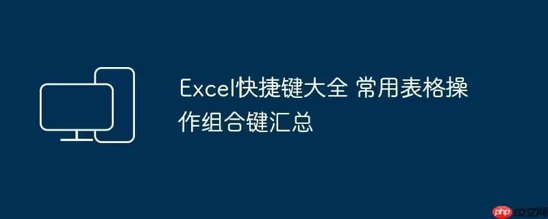 Excel快捷键大全 常用表格操作组合键汇总